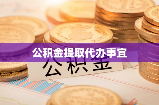 临洮公积金提取代办事宜