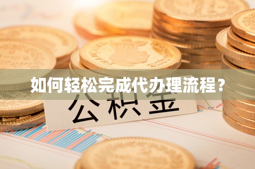 临洮如何轻松完成代办理流程？