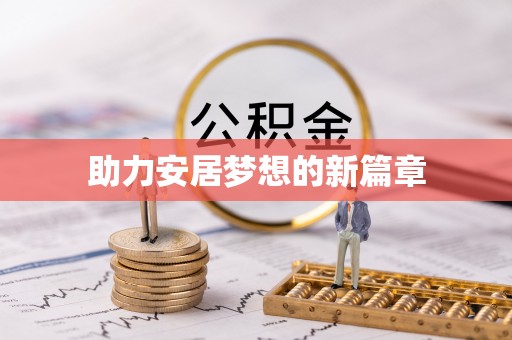 临洮助力安居梦想的新篇章