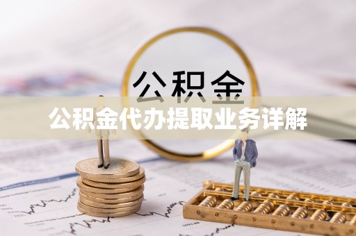 临洮公积金代办提取业务详解