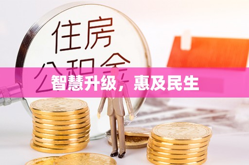 临洮智慧升级，惠及民生