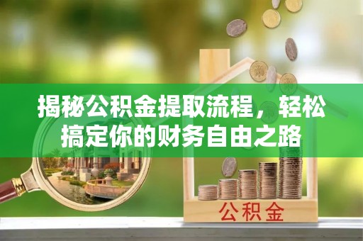 临洮揭秘公积金提取流程，轻松搞定你的财务自由之路