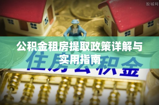 临洮公积金租房提取政策详解与实用指南