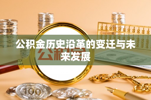 临洮公积金历史沿革的变迁与未来发展