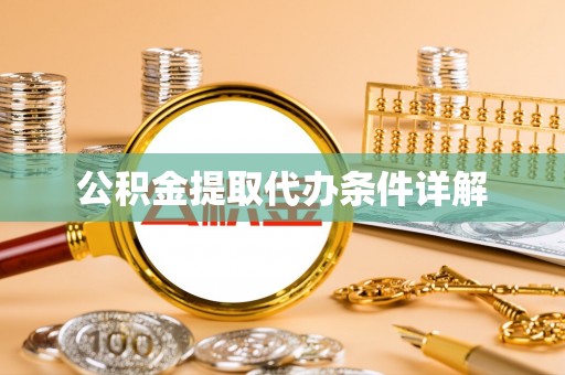 临洮公积金提取代办条件详解