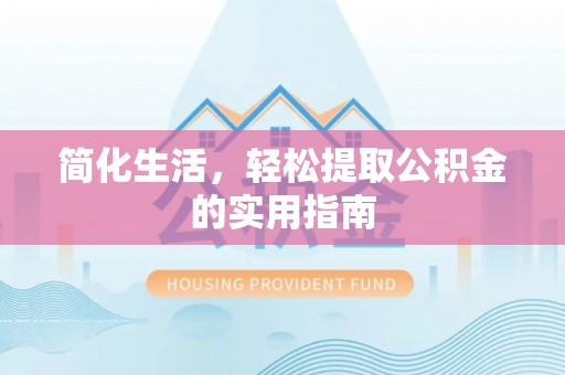 临洮简化生活，轻松提取公积金的实用指南