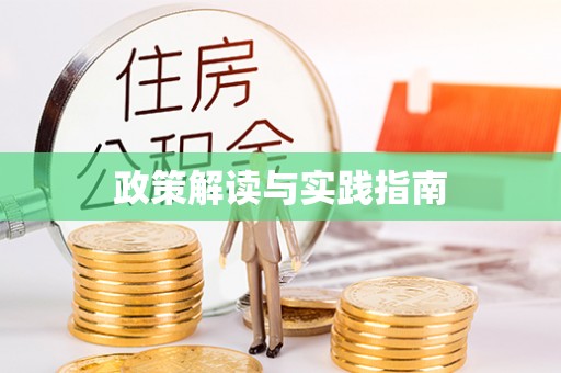 临洮政策解读与实践指南