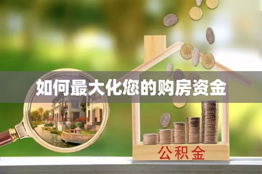 临洮如何最大化您的购房资金