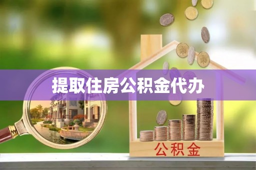 临洮提取住房公积金代办