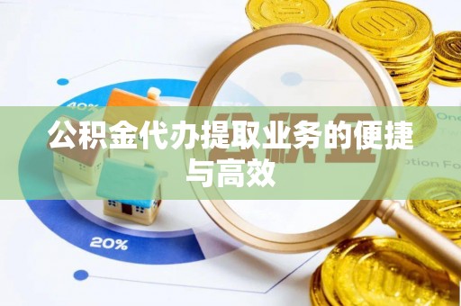 临洮公积金代办提取业务的便捷与高效