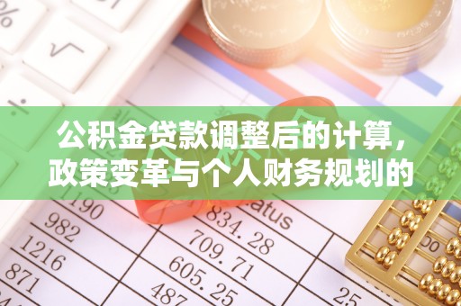 临洮公积金贷款调整后的计算，政策变革与个人财务规划的深度解析