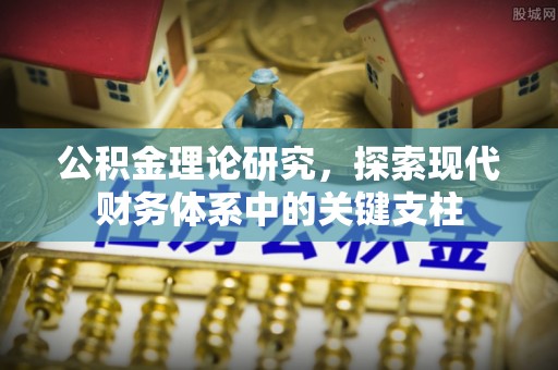 临洮公积金理论研究，探索现代财务体系中的关键支柱