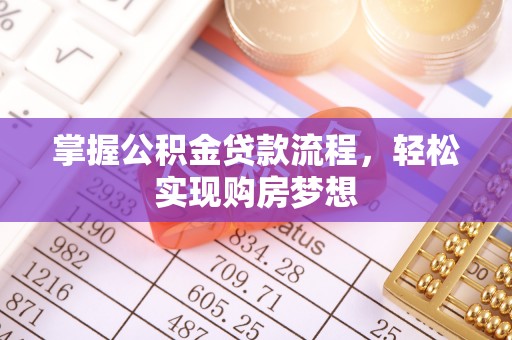 临洮掌握公积金贷款流程，轻松实现购房梦想