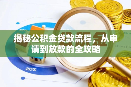 临洮揭秘公积金贷款流程，从申请到放款的全攻略