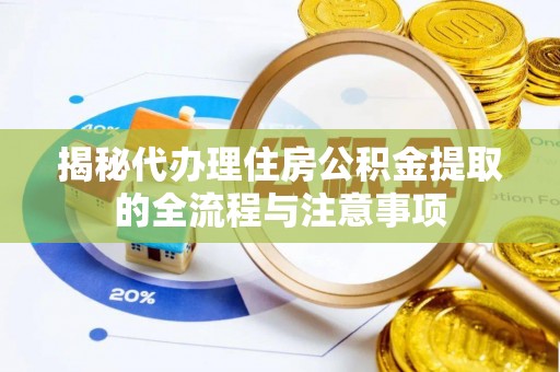 临洮揭秘代办理住房公积金提取的全流程与注意事项
