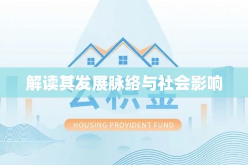临洮解读其发展脉络与社会影响