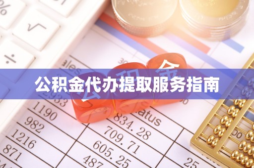 临洮公积金代办提取服务指南