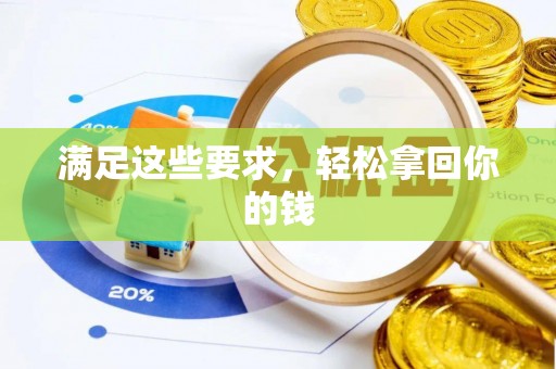 临洮满足这些要求，轻松拿回你的钱
