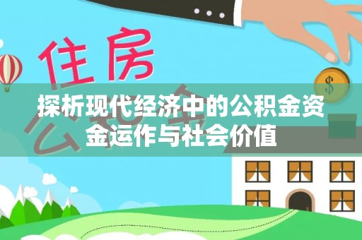 临洮探析现代经济中的公积金资金运作与社会价值
