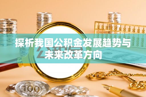 临洮探析我国公积金发展趋势与未来改革方向