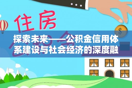 临洮探索未来——公积金信用体系建设与社会经济的深度融合