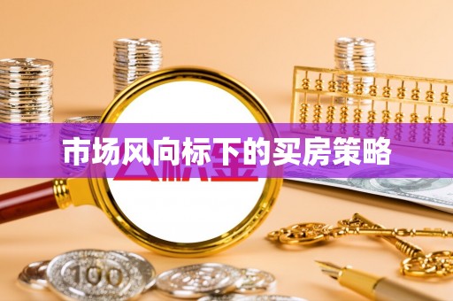 临洮市场风向标下的买房策略