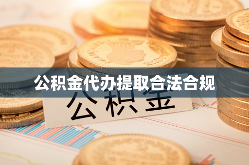 临洮公积金代办提取合法合规