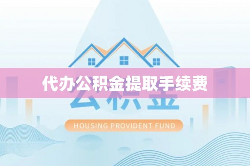 临洮代办公积金提取手续费