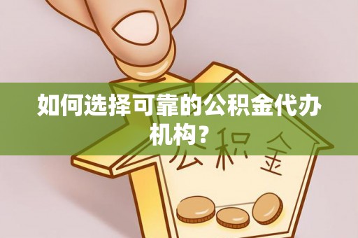 临洮如何选择可靠的公积金代办机构？