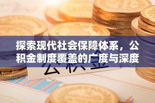 临洮探索现代社会保障体系，公积金制度覆盖的广度与深度