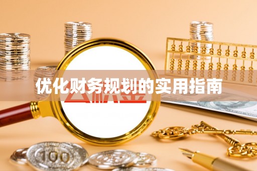 临洮优化财务规划的实用指南