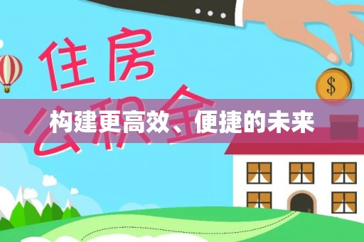 临洮构建更高效、便捷的未来