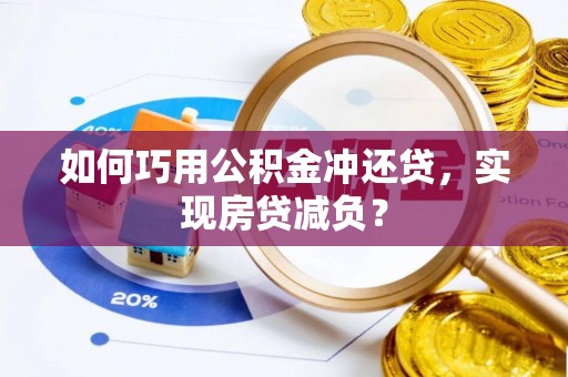 临洮如何巧用公积金冲还贷，实现房贷减负？