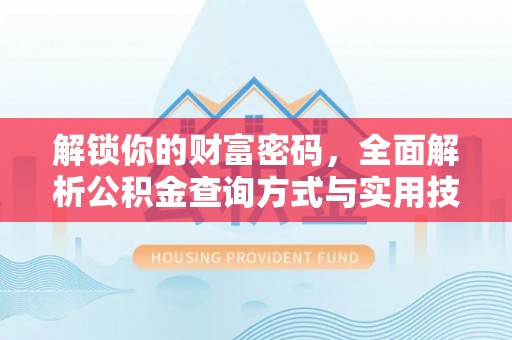 临洮解锁你的财富密码，全面解析公积金查询方式与实用技巧