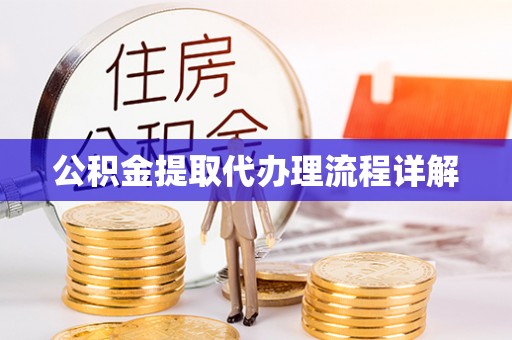 临洮公积金提取代办理流程详解