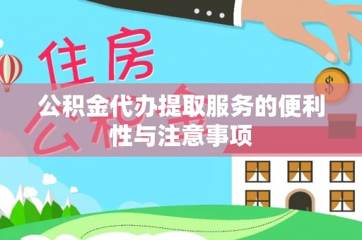 临洮公积金代办提取服务的便利性与注意事项