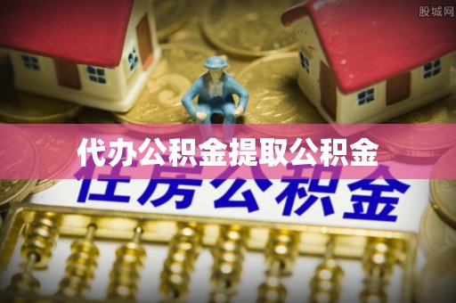 临洮代办公积金提取公积金
