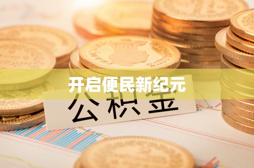 临洮开启便民新纪元