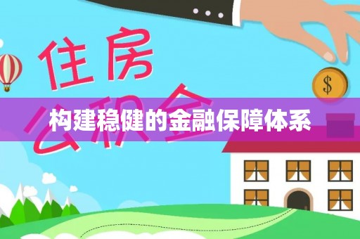 临洮构建稳健的金融保障体系