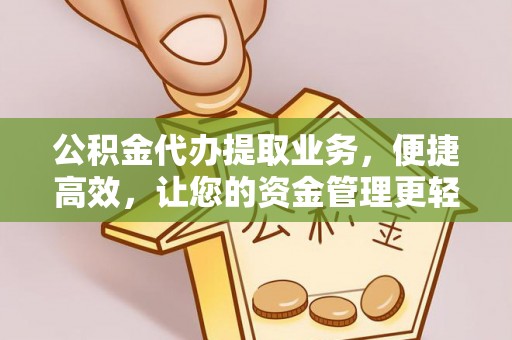 临洮公积金代办提取业务，便捷高效，让您的资金管理更轻松