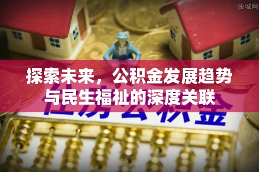 临洮探索未来，公积金发展趋势与民生福祉的深度关联