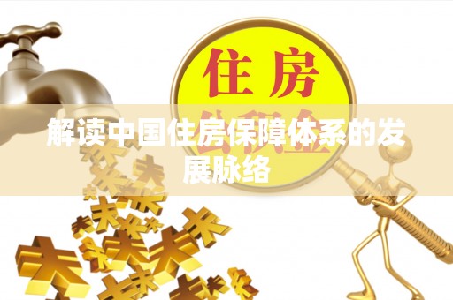 临洮解读中国住房保障体系的发展脉络
