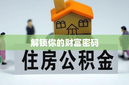 临洮解锁你的财富密码