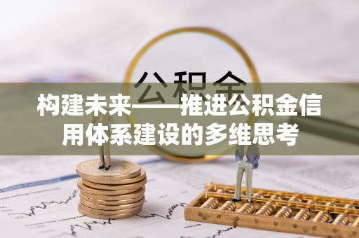 临洮构建未来——推进公积金信用体系建设的多维思考
