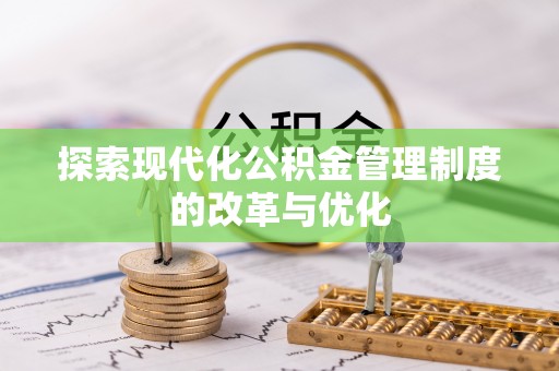 临洮探索现代化公积金管理制度的改革与优化