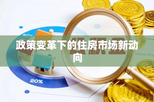 临洮政策变革下的住房市场新动向