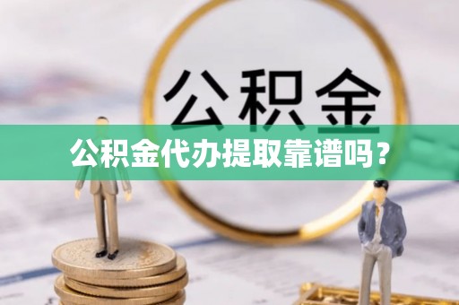 临洮公积金代办提取靠谱吗？