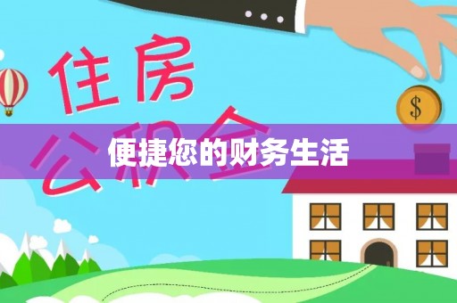 临洮便捷您的财务生活