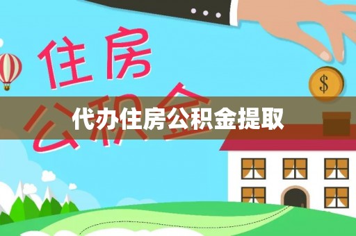 临洮代办住房公积金提取
