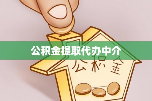 临洮公积金提取代办中介